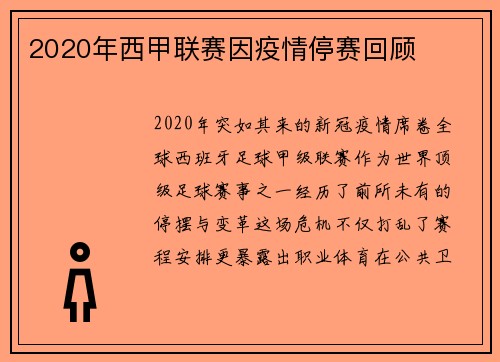 2020年西甲联赛因疫情停赛回顾