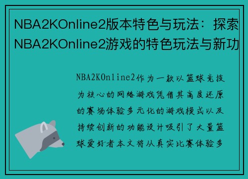 NBA2KOnline2版本特色与玩法：探索NBA2KOnline2游戏的特色玩法与新功能