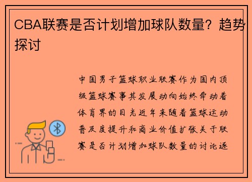 CBA联赛是否计划增加球队数量？趋势探讨