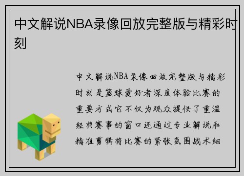 中文解说NBA录像回放完整版与精彩时刻