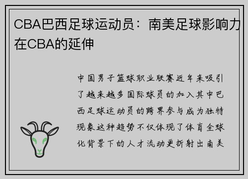 CBA巴西足球运动员：南美足球影响力在CBA的延伸