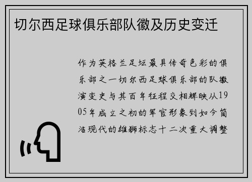 切尔西足球俱乐部队徽及历史变迁