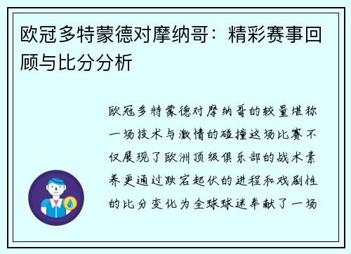 欧冠多特蒙德对摩纳哥：精彩赛事回顾与比分分析