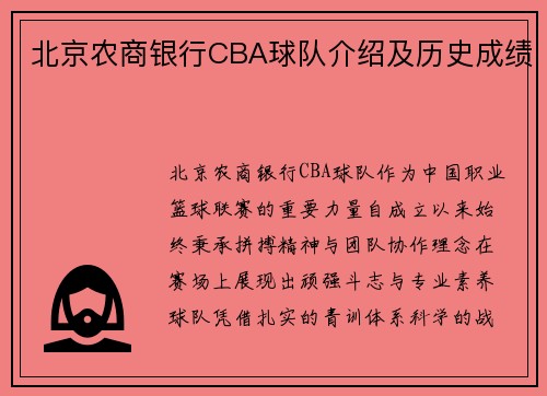 北京农商银行CBA球队介绍及历史成绩