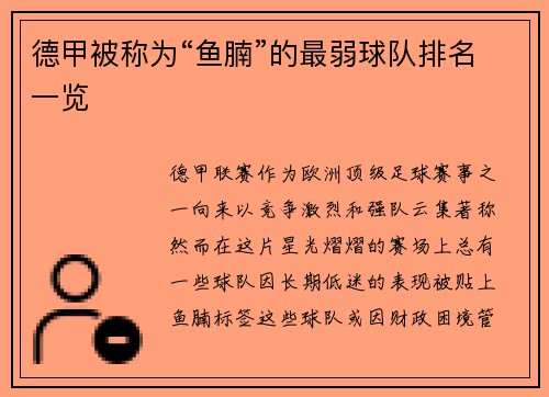 德甲被称为“鱼腩”的最弱球队排名一览