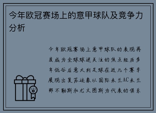 今年欧冠赛场上的意甲球队及竞争力分析