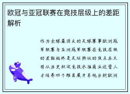 欧冠与亚冠联赛在竞技层级上的差距解析