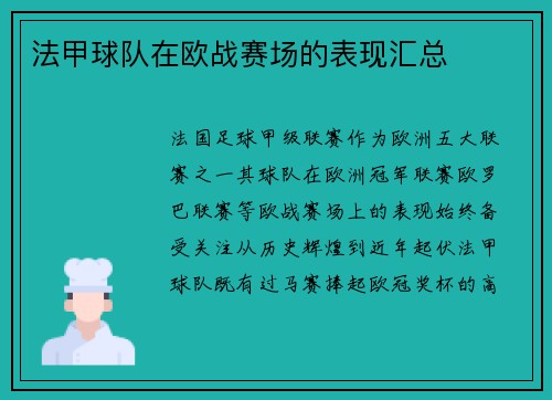 法甲球队在欧战赛场的表现汇总