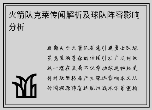 火箭队克莱传闻解析及球队阵容影响分析