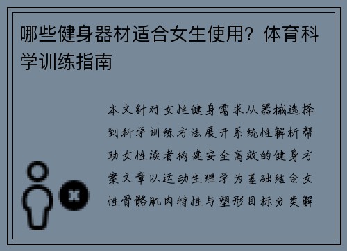 哪些健身器材适合女生使用？体育科学训练指南