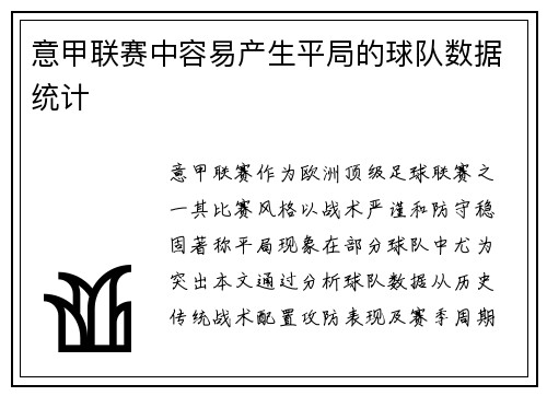 意甲联赛中容易产生平局的球队数据统计