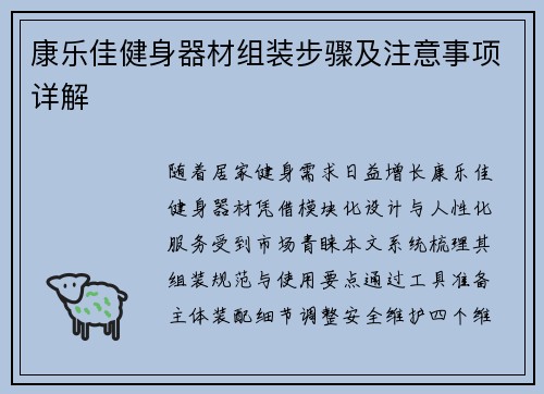 康乐佳健身器材组装步骤及注意事项详解