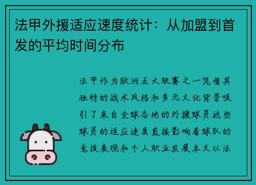 法甲外援适应速度统计：从加盟到首发的平均时间分布