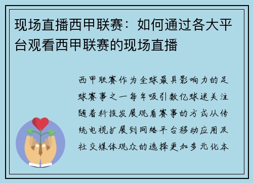 现场直播西甲联赛：如何通过各大平台观看西甲联赛的现场直播