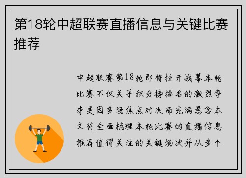 第18轮中超联赛直播信息与关键比赛推荐
