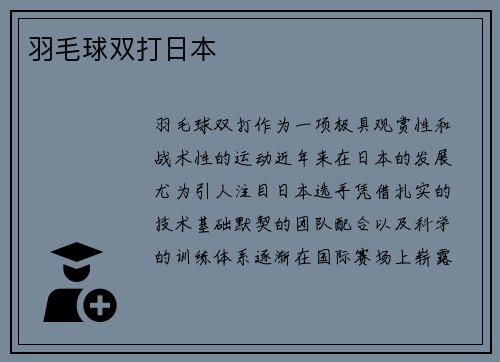 羽毛球双打日本