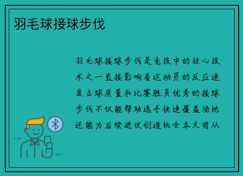 羽毛球接球步伐