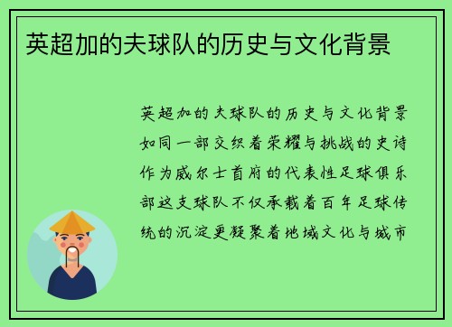 英超加的夫球队的历史与文化背景