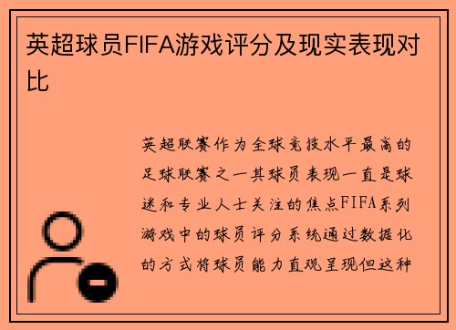 英超球员FIFA游戏评分及现实表现对比