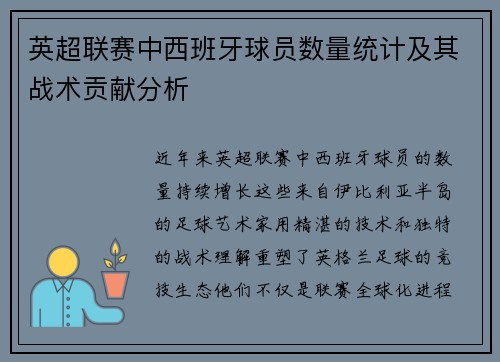 英超联赛中西班牙球员数量统计及其战术贡献分析