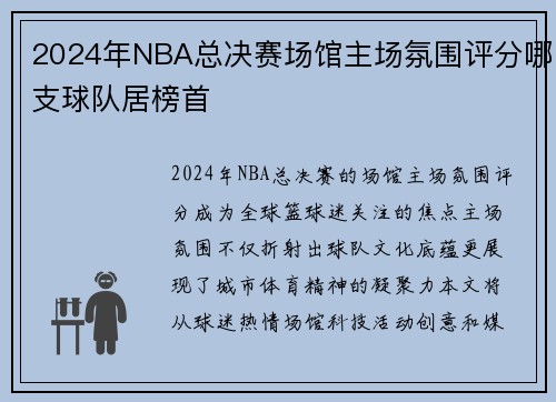 /uploads/images/20250718/2024-nian-nba-zong-jue-sai-chang-guan-zhu-chang-fen-wei-ping-fen-na-zhi-qiu-dui-ju-bang-shou.webp