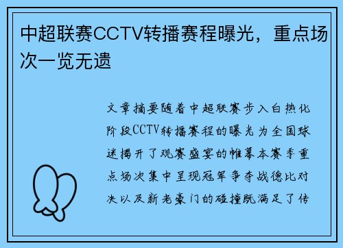 中超联赛CCTV转播赛程曝光，重点场次一览无遗