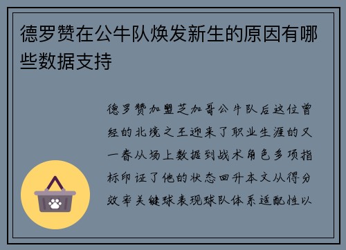 德罗赞在公牛队焕发新生的原因有哪些数据支持