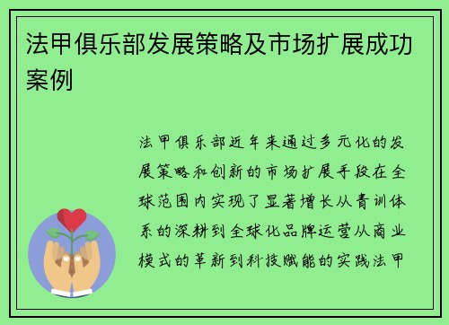 法甲俱乐部发展策略及市场扩展成功案例