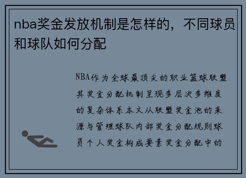 nba奖金发放机制是怎样的，不同球员和球队如何分配
