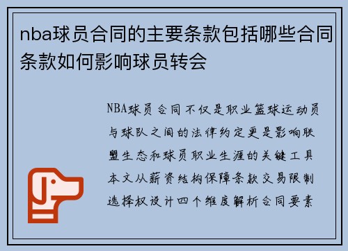 nba球员合同的主要条款包括哪些合同条款如何影响球员转会