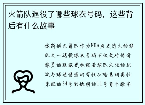 火箭队退役了哪些球衣号码，这些背后有什么故事