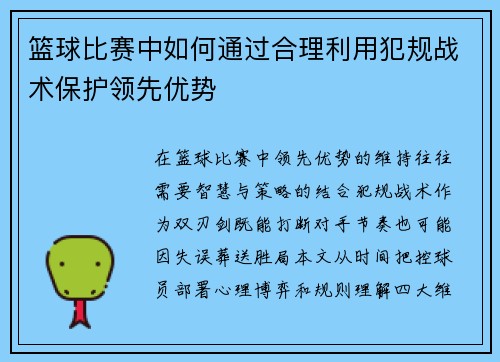 篮球比赛中如何通过合理利用犯规战术保护领先优势