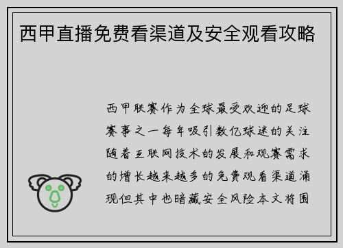 西甲直播免费看渠道及安全观看攻略
