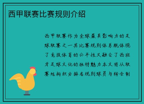 西甲联赛比赛规则介绍